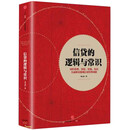 信贷的逻辑与常识 中信出版集团【正版书】