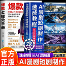 【官方正版】AI漫剧短剧制作速成教程 生图动效剪辑从入门到实战 ai漫剧制作教程书 ai漫剧创作指南 短视频剧生成制作剪辑剧本分镜 AI短视频剪辑实操手册 【2册】AI漫剧短剧制作速成教程+爆款AI提