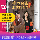 青岛]第三届（2026年）里院喜剧节：开心麻花爆笑奇谈大戏《开心聊斋· 三生PLUS》门票 2026.09.25 周五 19:30 80【非原价  拍前咨询客服，私拍无效】