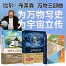 比尔布莱森三部曲：万物简史  偏跟山过不去  趣味生活简史（套装共3册）易立竞推荐 比尔布莱森经典作品集 自然人文科普书籍 趣味科普
