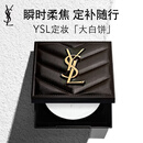 YSL圣罗兰恒久无瑕定妆粉饼透明色大白饼哑光化妆品七夕情人节礼物生日女友