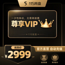 115 网盘尊享VIP会员不额外赠送空间 专享会员提速通道 官方直充