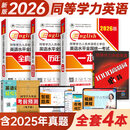 2026年同等学力申请硕士英语考试教材一本通历年真题库模拟试卷词汇申硕学位水平人员学历在职研究生26全国统考大纲课程天天练考研 同等学力英语教材+真题+模拟+1000高频词汇