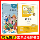 时光悦读 三年级 北少金版快乐读书吧-稻草人.田野守望+悦读整本书-成语故事 fb 安徽少年儿童出版社 北京少年儿童出版社 2本套装 无规格