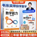 2026韦东奕二年级数学能力提升训练解题能力奥数思维提升练习小学数学思维训练计算拓展举一反三龙门书局韦神带你学数学 韦东奕数学解题能力培优训练5星学霸