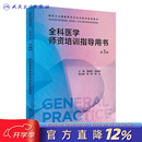 全科医学师资培训指导用书（第3版） 2023年11月培训教材 9787117343312 全科医学师资培训指导用书（第3版）