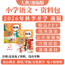 人教版部编版小学语文一二三五四六年级上下册ppt教案优质公开课 课件PPT+教案+试题 123456年级【上册+下册】