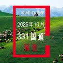 中国国家地理 杂志2026年第10期 G331国道
