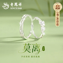 老凤祥莫离情侣对戒戒指一对女七夕情人节礼物送女友生日礼物老婆银S925
