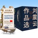 【刘震云印签】 刘震云作品选 全6册 咸的玩笑 茅奖作者刘震云 一句顶一万句 一地鸡毛 文学小说