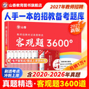 山香教育【开学季】2026教师招聘编制考试用书教育基础知识客观题3600道真题精选综合知识库精选刷题中小学真题试卷 【基础拔高刷题】27版  客观题3600道+笔记本