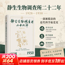 静生生物调查所二十二年1928—1950 胡宗刚 著 精装 广东人民出版社 书籍 图书
