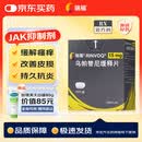 【原研进口】瑞福 乌帕替尼缓释片 15mg*28片/盒