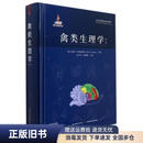 禽类生理学（第6版）9787109287020