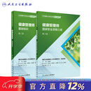 健康管理师考试教材2021 国家职业资格三级教材基础知识人民卫生出版社全套健康管理师书籍营养师考试书中国居民膳食指南2022