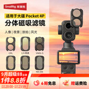 斯莫格（SmallRig）分体磁吸滤镜适用大疆Pocket4P云台相机卡扣快装CPL偏振消光镜VND1-5减光1/4黑柔ND16/64/256配件 【磁吸-精选套装】CPL+VND1-5+黑柔