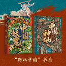 【官方正版 现货速发】中国神仙+中国妖鬼2册 中华遗产 无穷小亮推荐 一部中国妖鬼记，半卷民族心灵史 中国历史传统文化书籍 中国神仙故事 博集天卷 中国神仙+中国妖鬼