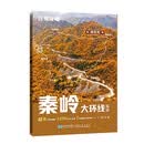 自驾攻略 秦岭大环线玩法