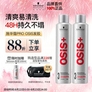 施华蔻专业施华蔻PRO OSIS刚劲发胶男士定型喷雾300ml*2蓬松自然碎发型持久