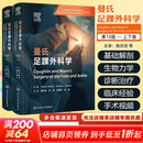 【新华正版】曼氏足踝外科学第10版 上下卷全2册 施忠民 徐林 徐海林 本书针对足踝疾病治疗和管理的各方面提供了指导 人民卫生出版社 9787117384773 新华书店医学书籍包邮 图书