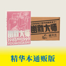 【出版社直发】幽默大师精华本 典藏版可选【创刊40周年特别版】连环画经典幽默漫画 大众读者40周年纪念精华本童年经典期刊杂志 【通贩版】幽默大师精华本 无周边