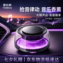 图拉斯（TORRAS）【拾音律动】车载香薰香氛2026新款高档汽车香水持久留香内饰摆件
