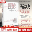 【正版包邮】稀缺 我们是如何陷入贫穷与忙碌的 原版中文版书 塞德希尔·穆来纳森 埃尔德·沙菲尔 著 丹尼尔·卡尼曼推崇的行为经济学著作！浙江教育出版社 新华书店旗舰店图书书籍