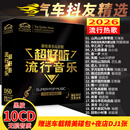 【新品】正版歌碟车载cd碟片 汽车音乐2026抖友精选流行新歌热门歌曲10cd黑胶无损音质唱片光盘