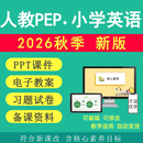 2026年秋新 人教版PEP小学英语教案课件ppt教学设计同步练习试题 三年级（上册）