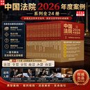 【正版包邮】中国法院2026年度案例系列全24册 婚姻家庭与继承/土地/合同/侵权/ 金融/保险/借款/劳动纠纷等 中国法治出版社 新华书店旗舰店法律书籍 【全套24册】中国法院2026年度案例