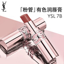 YSL圣罗兰粉管有色润唇膏7B口红显色保湿化妆品七夕情人节礼物生日女友