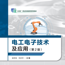 9787576302950 电工电子技术及应用（第2版） “十四五”职业教育国家规划教材 赵宗友 刘志华 北京理工大学出版社