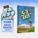 2026秋季53天天练小学语文四年级上册RJ人教版五三天天练5 3天天练5.3天天练5·3天天练学霸培优学霸提优 开学季