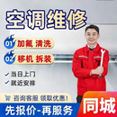 同城空调维修加氟空调移机安装拆装上门服务加雪种修中央空调保养 空调维修-预付款