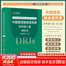 【新华书店2025正版】中国居民膳食指南2022新版 中国营养学会编著 健康管理师公共科学减肥食谱营养师科学全书人民卫生出版社 中国居民膳食营养素参考摄入量2023版