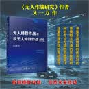 无人蜂群作战与反无人蜂群作战研究
