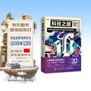 科技之巅（20周年珍藏版）：全球突破性技术创新与未来趋势