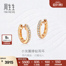周生生小光圈排钻耳环18K金钻之颂永恒之颂圆形耳饰35534E