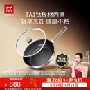 双立人（ZWILLING）【赵露思同款】TA1纯钛板材深煎锅超轻不粘平底锅煎蛋牛排锅26cm