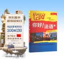 你好法语1 学生用书 第二版（附扫码音视频、听力文本、语法概要、词汇表）