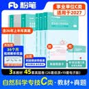 粉笔事业编2027自然科学专技C类职业能力倾向测验和综合应用能力【教材+真题套装】5册事业单位考试教材2026