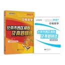 备考2027北京中考数学 北京市各区模拟及真题精选 北京各区中考真题汇编 模拟试题 答案解析