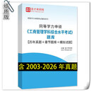 2027年同等学力申硕工商管理学科综合水平考试章节题库历年真题详解考点手册知识点 圣才 纸质版(发快递) 考点手册+题库