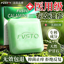 FVSTO炉甘石香皂抑菌止痒皂除菌除螨湿疹专用杀菌止痒洗澡药香皂正品