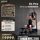 AEKE【S1 Pro新品上市 】多角度可调节力臂 AI智能居家健身训练器械 S1 Pro（包含折叠健身凳）