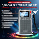 科多笙QPR-001收音机全波段调频短波中波长波单边带航空波段新款迷你小型老人专用高端专业口袋收音机 QPR-001灰色