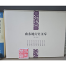 山东地方史文库第三辑