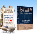 芯片财之道丛书·芯片战争：世界最关键技术的争夺战（豆瓣2023年度商业·经管图书！万维钢作序，蔡树军翻译，任正非、吴晓波、樊登等推荐）