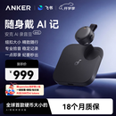 ANKER【容量升级】64G安克AI飞书录音豆 随身便捷智能录音笔 专业转文字会议纪要记录神器 深空黑
