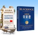 金融帝国贝莱德[万亿规模全球资产管理巨头成长史_被《财富》誉为“华尔街过去10年中的成功”] 金融投资 商业必读 管理者必读